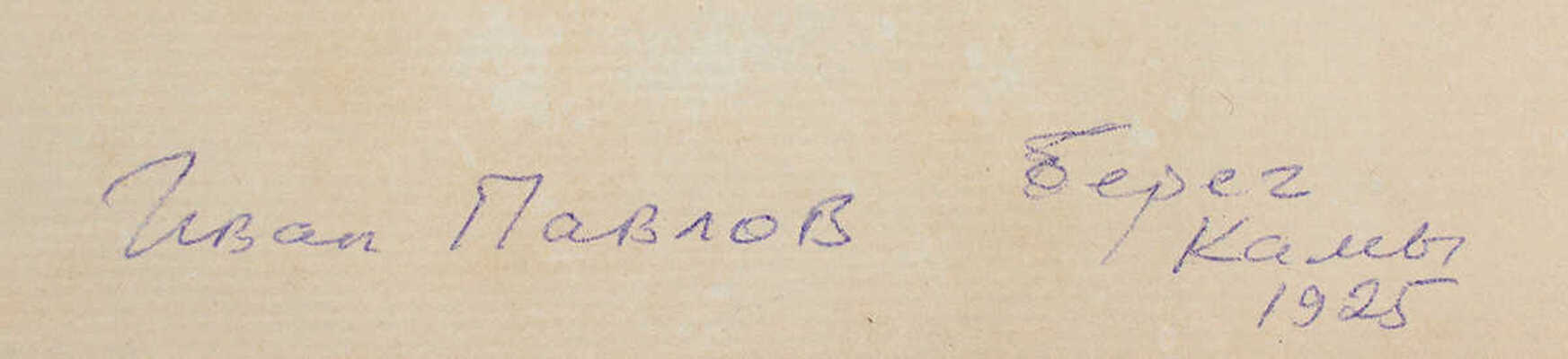 Павлов Иван Николаевич. Берег Камы 